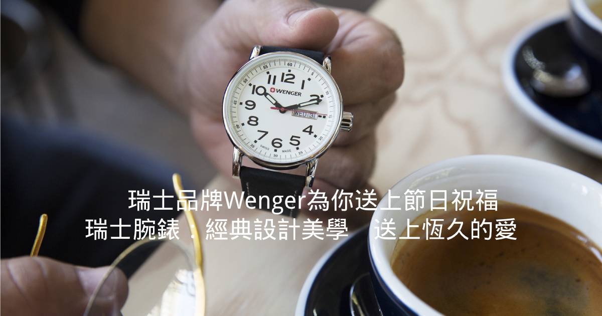 瑞士品牌Wenger為你送上節日祝福　瑞士腕錶：經典設計美學　送上恆久的愛
